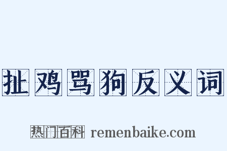 扯鸡骂狗反义词是什么意思的图片